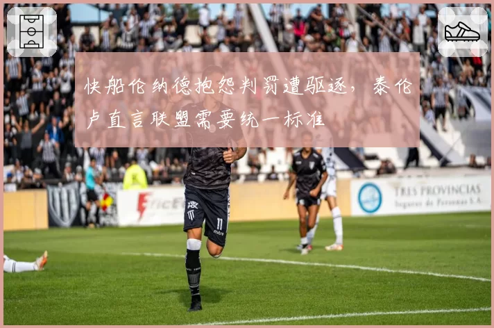 快船伦纳德抱怨判罚遭驱逐,泰伦卢直言联盟需要统一标准
