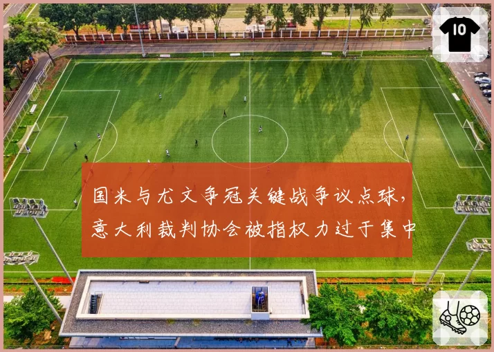 国米与尤文争冠关键战争议点球，意大利裁判协会被指权力过于集中