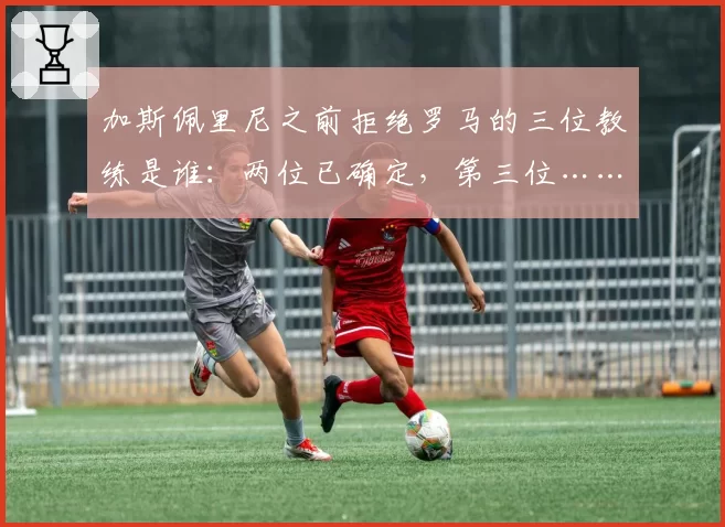 武汉三镇1-0小胜长春亚泰，斯坦丘任意球破门后竖中指挑衅对手或遭追罚