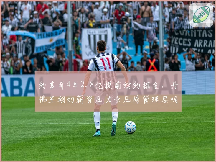 约基奇4年2.8亿提前续约掘金，丹佛王朝的薪资压力会压垮管理层吗？