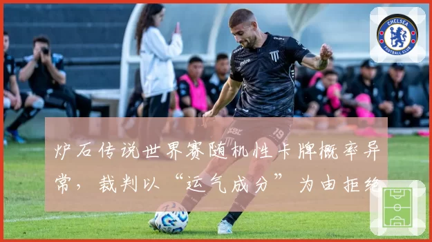 炉石传说世界赛随机性卡牌概率异常，裁判以“运气成分”为由拒绝介入
