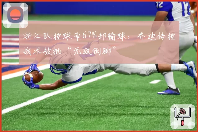 浙江队控球率67%却输球,乔迪传控战术被批“无效倒脚”