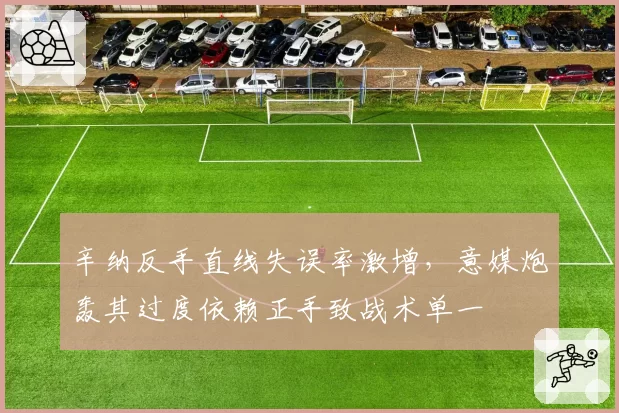 辛纳反手直线失误率激增，意媒炮轰其过度依赖正手致战术单一