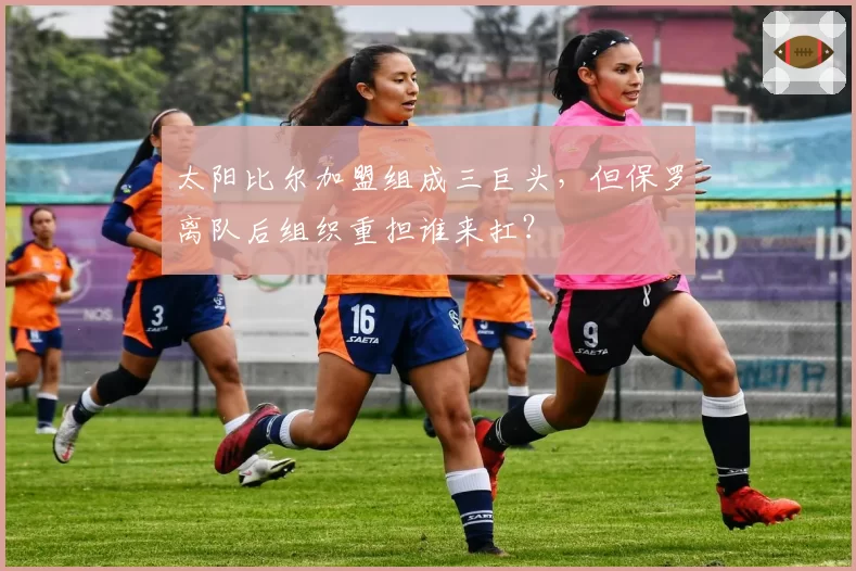 太阳比尔加盟组成三巨头，但保罗离队后组织重担谁来扛？