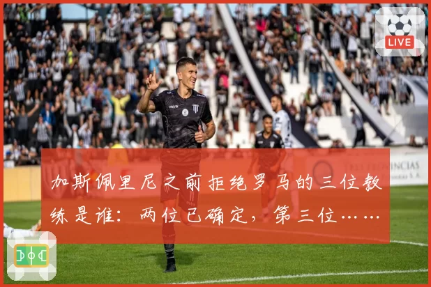 武汉三镇1-0小胜长春亚泰，斯坦丘任意球破门后竖中指挑衅对手或遭追罚